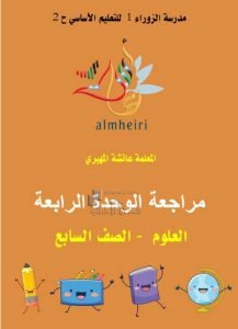 مراجعة الوحدة الرابعة مع الحل, (علوم) السابع