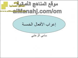 ملخص إعراب الأفعال الخمسة (المضارع) (لغة عربية) الثامن