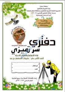 مذكرة أسئلة وأنشطة امتحانية لدرس تطبيقات الاستشعار عن بعد (جغرافيا) الثاني عشر