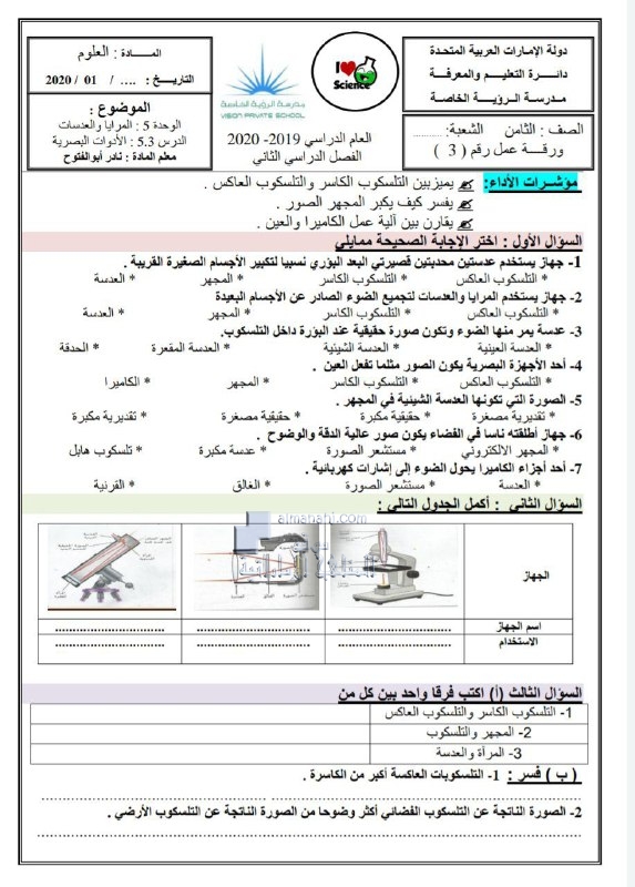 ورقة عمل درس الأدوات البصرية, (علوم) الثامن