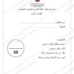 نموذج اختبار لامتحان نهاية الفصل الاول (لغة عربية) الخامس