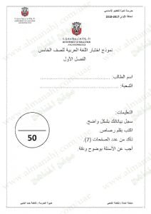 نموذج اختبار لامتحان نهاية الفصل الاول (لغة عربية) الخامس