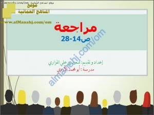 مراجعة عامة للصفحات (14-28) (اجتماعيات) الخامس