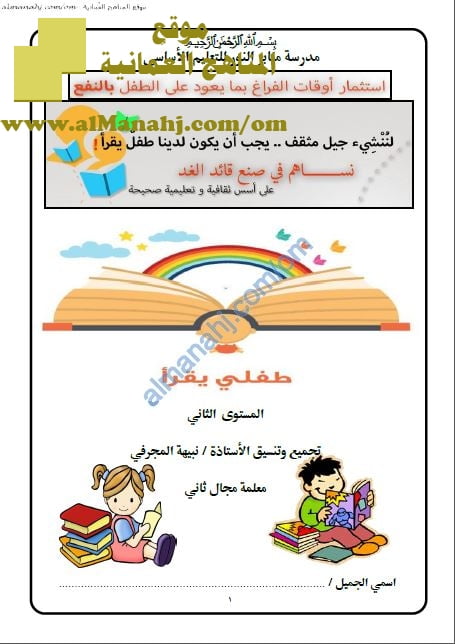 مذكرة طفلي يقرأ في فهم المقروء (المستوى الثاني) (لغة عربية) حلقة أولى