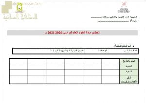 النموذج المعتمد للتحضير لمادة العلوم لجميع الصفوف (التربية) ملفات مدرسية
