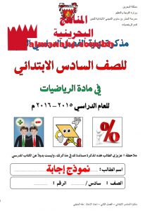 نموذج إجابة (رياضيات) السادس