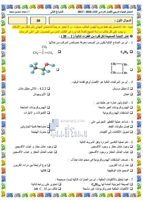 إمتحان تدريبي نموذج ثاني فصل ثالث (كيمياء) الثاني عشر المتقدم