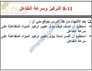 ملخص شرح درس التركيز و سرعة التفاعل مع حل الأنشطة (علوم) الثامن