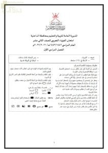 امتحان تجريبي للدور الأول بمحافظة الداخلية (فيزياء) الثاني عشر