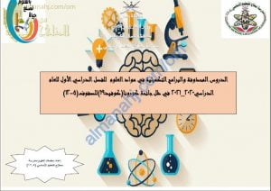 الدروس المحذوفة من منهج العلوم للصفوف (5 -12) (علوم) – ملفات مدرسية