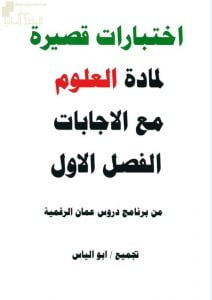 تجميع أسئلة اختبارات قصيرة مع الإجابات (علوم) السابع