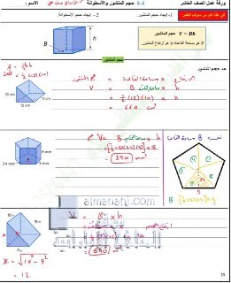 أوراق عمل مع الحل الدرس الرابع حجم المنشور والاسطوانة من الوحدة الثامنة, (رياضيات) العاشر العام