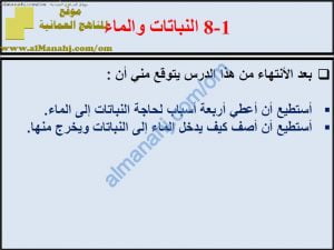 ملخص شرح درس النباتات والماء مع حل الأنشطة (علوم) الثامن