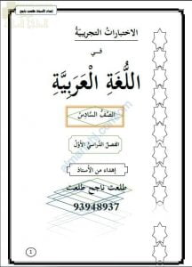 مذكرة في الاختبارات التجريبية والأسئلة الامتحانية (لغة عربية) السادس