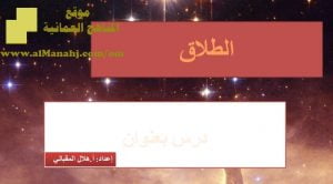 شرح لدرس مادة التربية الإسلامية الطلاق الوحدة الخامسة : قضايا أسرية (تربية اسلامية) الثاني عشر