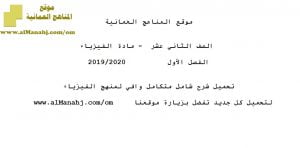 تحميل شرح دروس شامل وافي (فيزياء) الثاني عشر