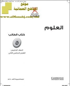 كتاب الطالب وفق منهج كامبردج (علوم) الخامس