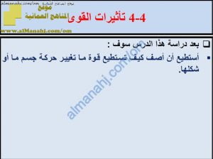 ملخص شرح درس تأثيرات القوى مع حل الأنشطة (علوم) السادس