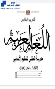 تدريب خامس لغة عربية, (لغة عربية) السابع