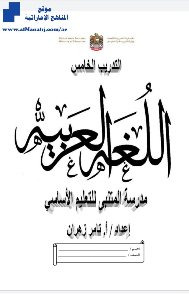 تدريب خامس لغة عربية, (لغة عربية) السابع