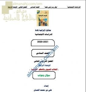 أجوبة المذكرة الإثرائية أسئلة وتدريبات في الوحدة الرابعة (الغلاف الحيوية والنظم البيئية) (اجتماعيات) السادس