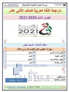 مراجعة نهائية شاملة فصل ثالث , (لغة عربية) الثاني عشر العام