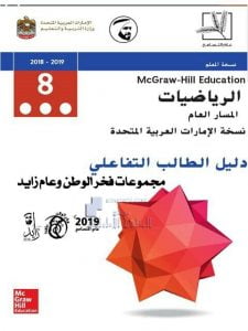 حل الوحدة التاسعة (مخططات الإنتشار وتحليل البيانات) من كتاب النشاط (رياضيات) الثامن