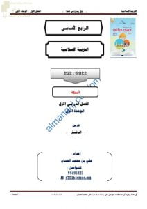 مذكرة إثرائية وأسئلة اختبارية في درس الرفق (تربية اسلامية) الرابع