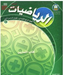 محلول كتاب التمارين (رياضيات) الرابع