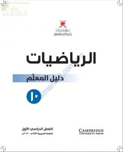 كتاب دليل المعلم الجديد وفق منهج كامبردج (نسخة) (رياضيات) العاشر