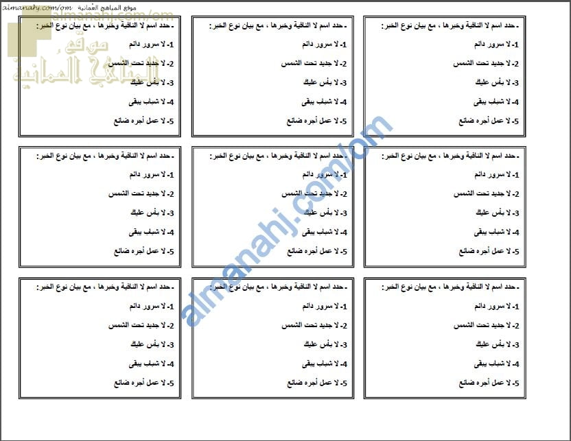 أوراق عمل وأنشطة تدريبية لدرس لا النافية للجنس باستخدام استرتيجية المحطات (لغة عربية) التاسع