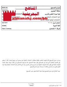 نموذج التصحيح لامتحان وطني الورقة 3 الاستماع (لغة عربية) السادس