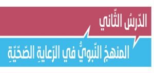 شرح وجل درس(المنهج النبوي في الرعاية الصحية) (تربية اسلامية) الثاني عشر