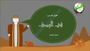 ملخص شرح قصيدة في الوصف (لغة عربية) العاشر