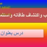 شرح لدرس مادة التربية الإسلامية الشباب واكتشاف طاقاته واستثمارها الوحدة الرابعة : شبابنا (تربية اسلامية) الثاني عشر