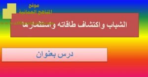 شرح لدرس مادة التربية الإسلامية الشباب واكتشاف طاقاته واستثمارها الوحدة الرابعة : شبابنا (تربية اسلامية) الثاني عشر