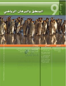 كتاب الطالب الوحدة التاسعة المنطق والبرهان الرياضي, (رياضيات) التاسع العام