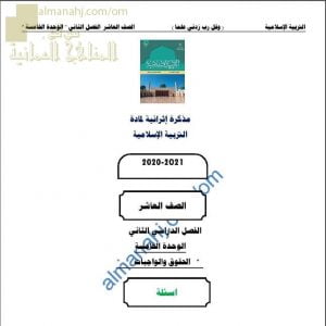 مذكرة إثرائية أسئلة وتدريبات في الوحدة الخامسة (الحقوق والواجبات) (تربية اسلامية) العاشر