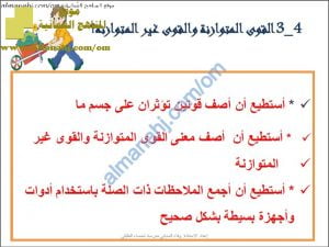 مذكرة شرح وأنشطة على درس القوى المتوازنة والغير المتوازنة (علوم) السادس