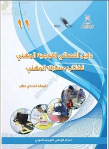 دليل أخصائي التوجيه المهني لكتاب مسارك المهني (منوعة) الحادي عشر