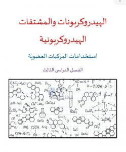 صيغ واستخدامات المركبات العضوية من وحدة الهيدروكربونات, (كيمياء) الثاني عشر المتقدم