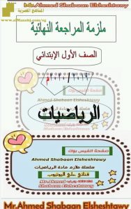 مراجعة شاملة نهائية للفصل الأول