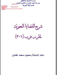 شرح القضايا النحوية لمقرر عرب 301