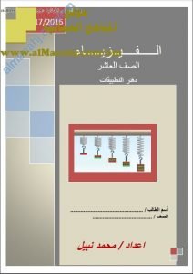 دفتر التطبيقات في المفاهيم الفيزيائية (فيزياء) ملفات مدرسية