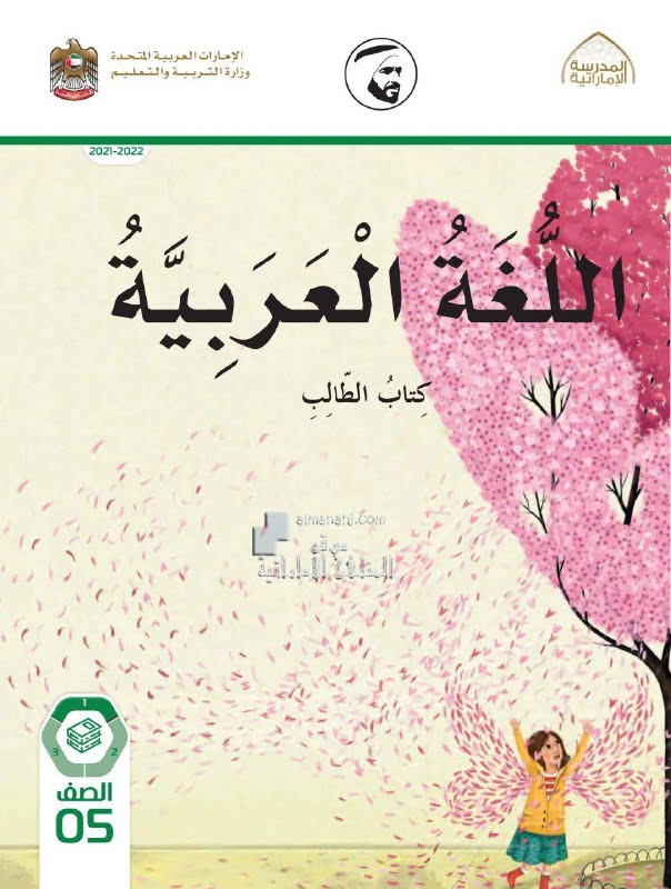 كتاب الطالب الفصل الأول , (لغة عربية) الخامس
