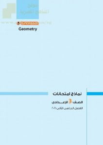 نماذج امتحانات (الهندسة) بالإنجليزية يتبعها الحل