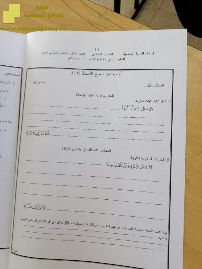 أسئلة الامتحان الرسمي الدور الأول (تربية اسلامية) السادس