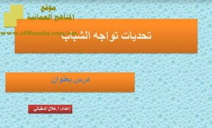 شرح لدرس مادة التربية الإسلامية تحديات تواجه الشباب الوحدة الرابعة : شبابنا (تربية اسلامية) الثاني عشر