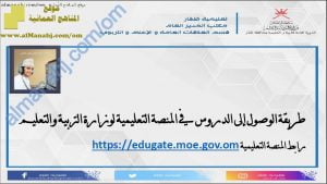 طريقة الوصول إلى الدروس في المنصة التعليمية لوزارة التربية والتعليم (التربية) – ملفات مدرسية