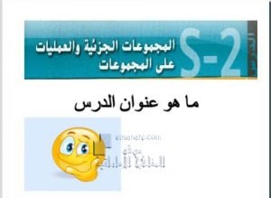 شرح درس (المجموعات الجزئية والعمليات على المجموعات), (رياضيات) الثامن